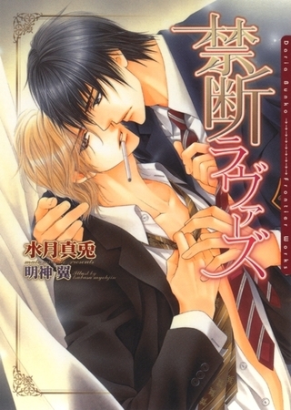 【期間限定　試し読み増量版　閲覧期限2026年2月23日】禁断ラヴァーズ