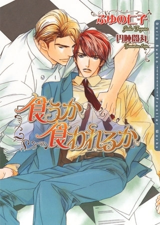 【期間限定　試し読み増量版　閲覧期限2026年2月23日】食うか食われるか