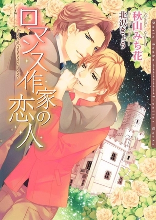 【期間限定　試し読み増量版　閲覧期限2026年2月23日】ロマンス作家の恋人