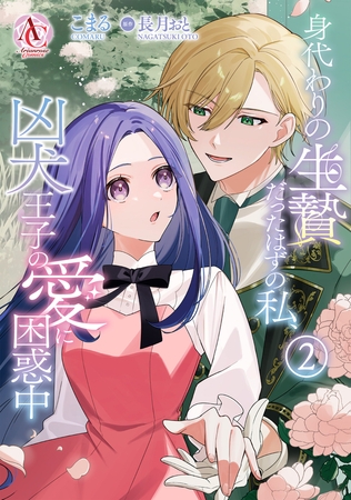 身代わりの生贄だったはずの私、凶犬王子の愛に困惑中 2（アリアンローズコミックス）