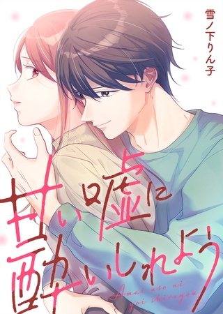 甘い嘘に酔いしれよう【単行本版】(1)