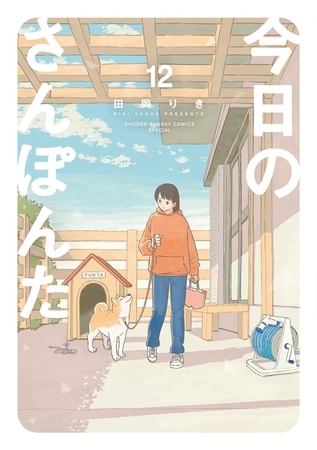 今日のさんぽんた 12