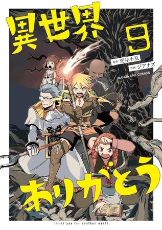 異世界ありがとう 9