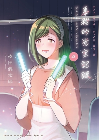 アイドルマスター　シャイニーカラーズ　事務的光空記録 4