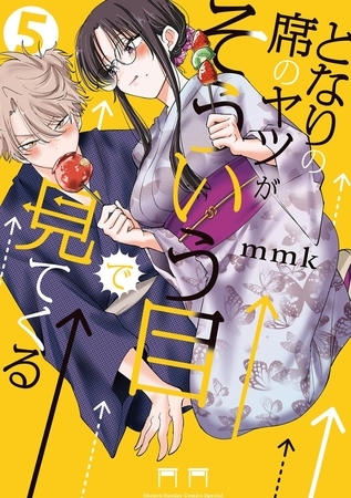 となりの席のヤツがそういう目で見てくる 5