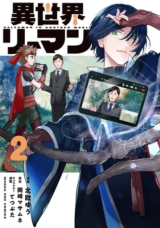 異世界リーマン 2