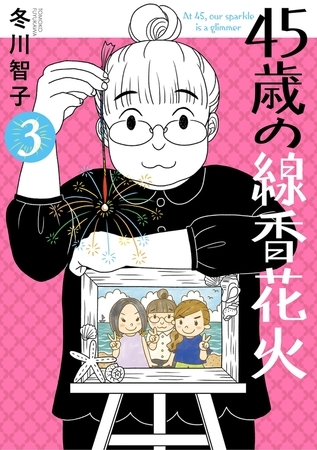 45歳の線香花火 3