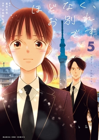 ほどなく、お別れです 5