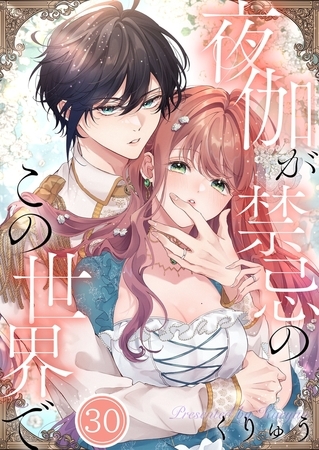 夜伽が禁忌のこの世界で【フルカラー】30
