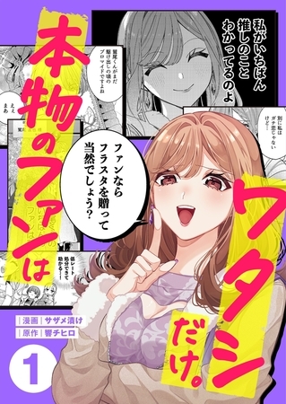 本物のファンはワタシだけ。1