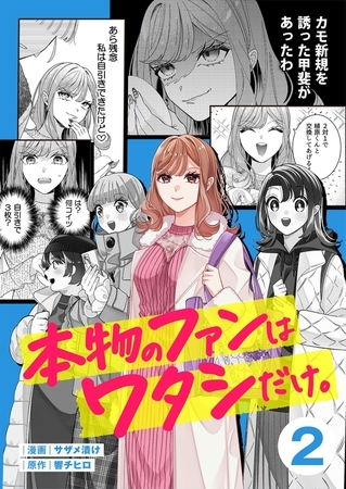 本物のファンはワタシだけ。2