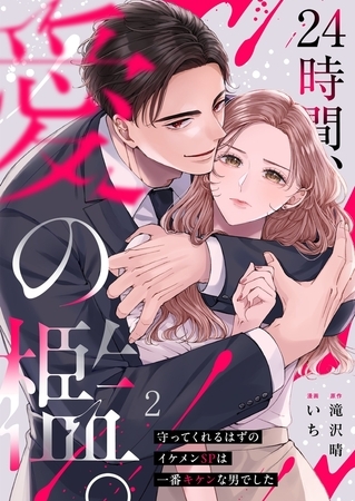 24時間、愛の檻。～守ってくれるはずのイケメンSPは一番キケンな男でした2