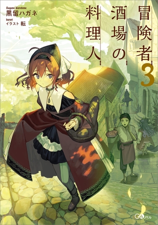冒険者酒場の料理人３