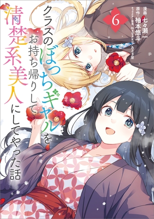 クラスのぼっちギャルをお持ち帰りして清楚系美人にしてやった話（コミック）　６