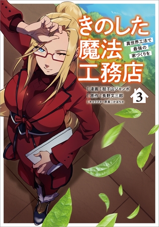 きのした魔法工務店　異世界工法で最強の家づくりを（コミック）　３【電子限定特典付き】