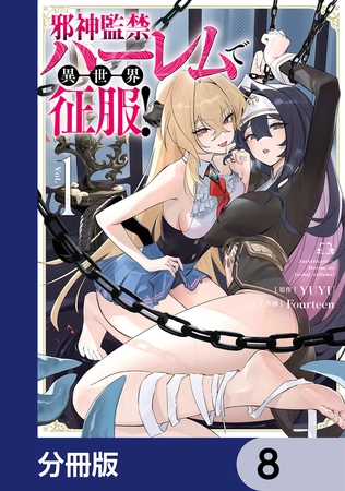邪神監禁ハーレムで異世界征服【分冊版】　8