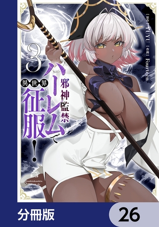 邪神監禁ハーレムで異世界征服【分冊版】　26