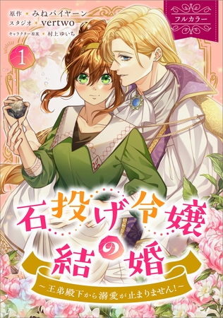 石投げ令嬢の結婚　〜王弟殿下から溺愛が止まりません！〜（コミック）　１【フルカラー】