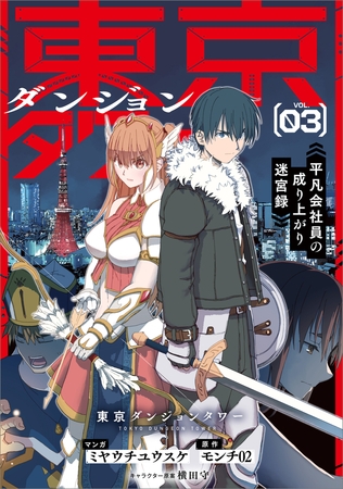 東京ダンジョンタワー　〜平凡会社員の成り上がり迷宮録〜（コミック）　３