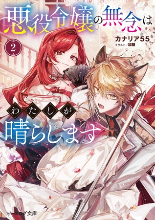 悪役令嬢の無念はわたしが晴らします 2【電子特典付き】