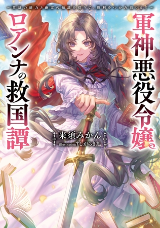 軍神悪役令嬢ロアンナの救国譚　〜英雄の能力と幽霊の知識を借りて、勝利をつかみ取ります〜