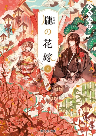 朧の花嫁 五【電子特典付き】