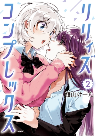 リリィズコンプレックス　2