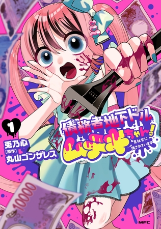 債務者地下ドルムテキちゃん！ 裏社会に推されています 1