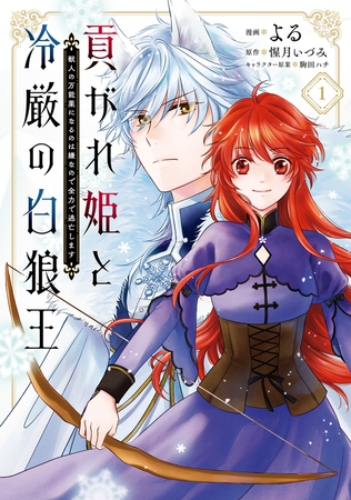 貢がれ姫と冷厳の白狼王 獣人の万能薬になるのは嫌なので全力で逃亡します　１