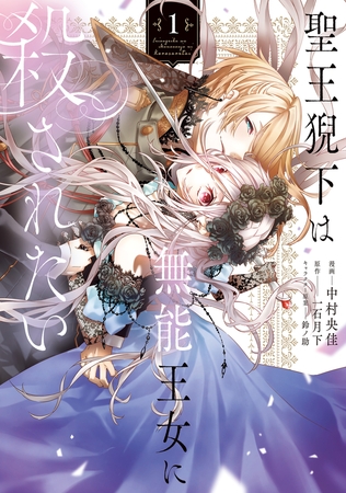 聖王猊下は無能王女に殺されたい　1