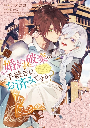 婚約破棄の手続きはお済みですか？ 　第二の人生を謳歌しようと思ったら、ギルドを立て直すことになりました　５