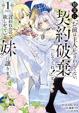 精霊に「お前は主人にふさわしくない、契約破棄してくれ！」と言われたので、欲しがっている妹に譲ります１