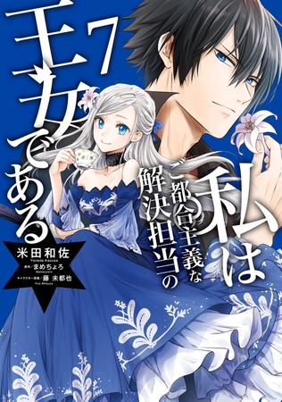 私はご都合主義な解決担当の王女である 7【電子限定特典付き】