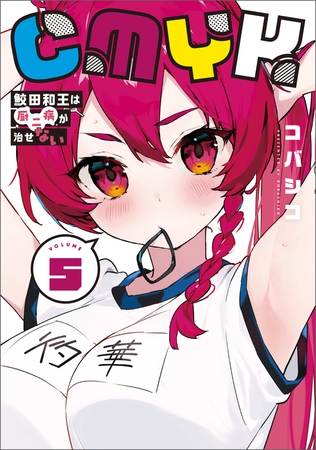 CMYK　鮫田和王は厨二病が治せない  VOLUME5