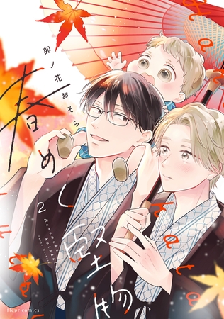 春めく堅物 ２【電子特典付き】