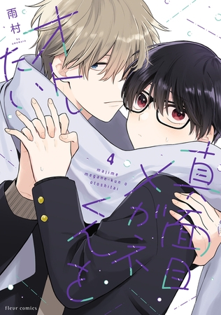 真面目メガネくんをオトしたい ４【電子特典付き】