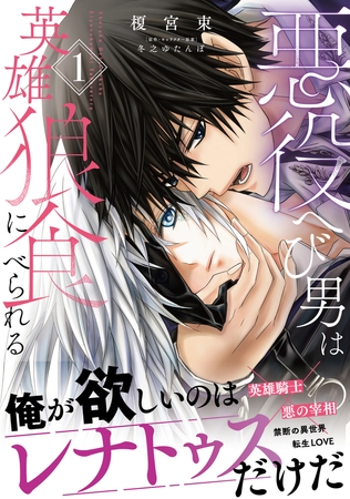 悪役へび男は英雄狼に食べられる 1【電子限定特典つき】