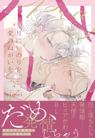 月にいのりを、愛のねがいを【電子限定特典つき】