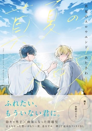 真夏のスロウエンド【電子限定特典つき】