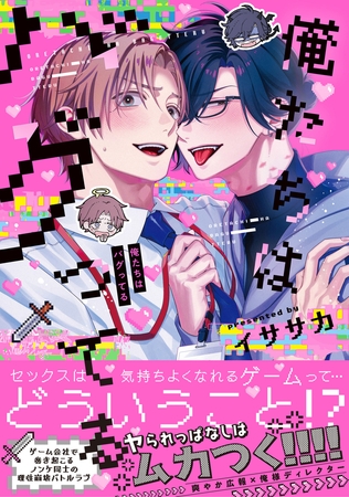 俺たちはバグってる【電子限定特典つき】