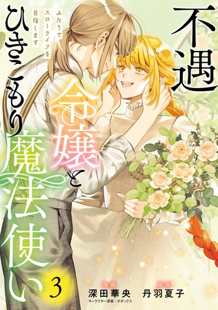 不遇令嬢とひきこもり魔法使い　ふたりでスローライフを目指します　3