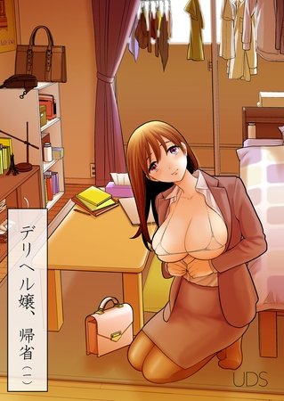 デリヘル嬢、帰省(1)