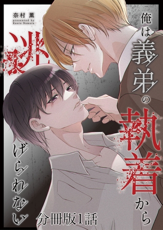 俺は義弟の執着から逃げられない【分冊版】1話「これからはそんな顔させない」