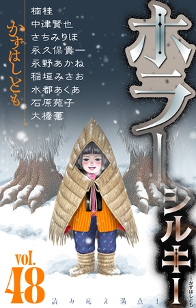 ホラー シルキー Vol.48