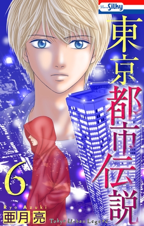 東京都市伝説【おまけ描き下ろし付き】　6巻