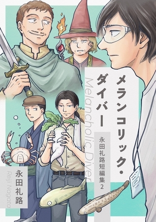 永田礼路短編集 2 メランコリック・ダイバー