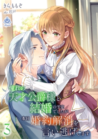 憧れの天才公爵様と結婚の予定でしたが、本日婚約解消を言い逃げします3