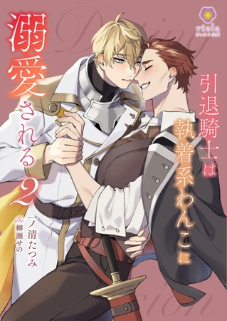 引退騎士は執着系わんこに溺愛される2