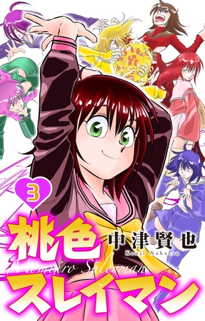 桃色スレイマン　3巻