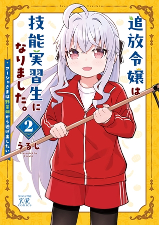 追放令嬢は技能実習生になりました。　２巻